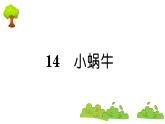 部编版 语文一年级上册 复习课件 ：14 小蜗牛