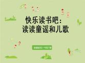 统编版一年级语文下册 第1单元 快乐读书吧：读读童谣和儿歌 课件