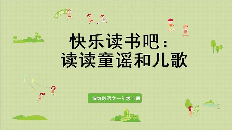 统编版一年级语文下册 第1单元 快乐读书吧：读读童谣和儿歌 课件01