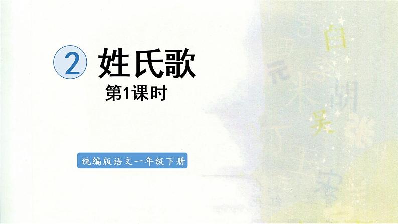 统编版一年级语文下册 第1单元 2姓氏歌 课件01