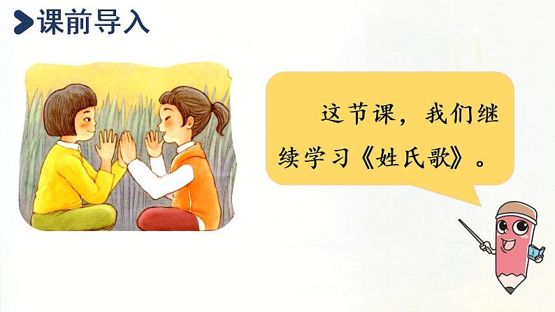 统编版一年级语文下册 第1单元 2姓氏歌 课件02