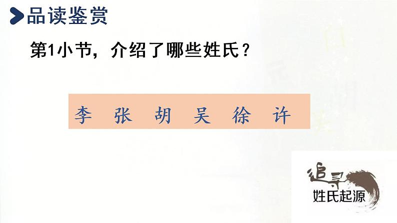 统编版一年级语文下册 第1单元 2姓氏歌 课件03