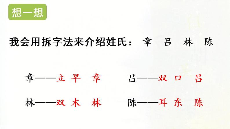 统编版一年级语文下册 第1单元 2姓氏歌 课件08
