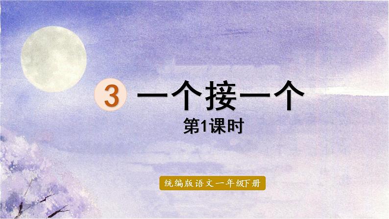 统编版一年级语文下册 第2单元 3.一个接一个 课件01