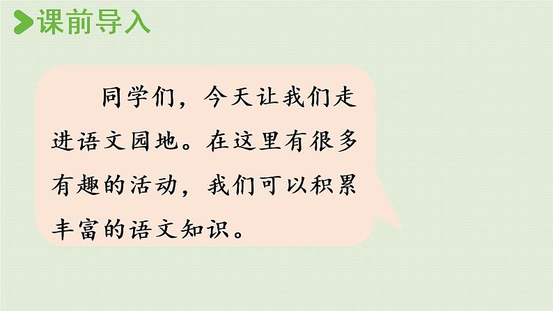 统编版一年级语文下册 第2单元 语文园地二 课件02