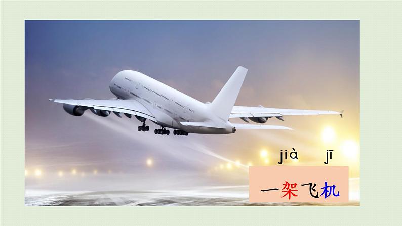 统编版一年级语文下册 第2单元 语文园地二 课件08