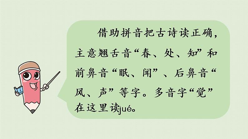 统编版一年级语文下册 第2单元 语文园地二 课件06