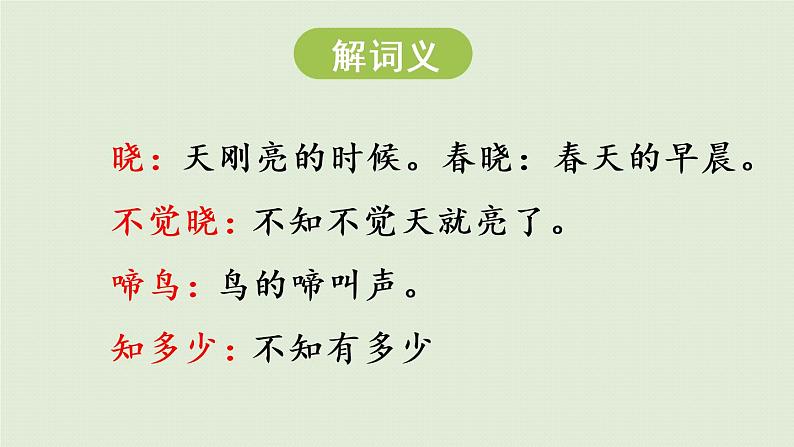 统编版一年级语文下册 第2单元 语文园地二 课件07