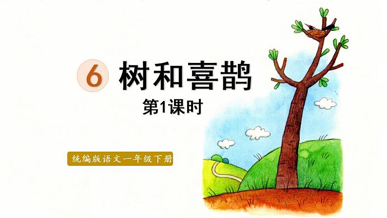 统编版一年级语文下册 第3单元 6.树和喜鹊 课件01
