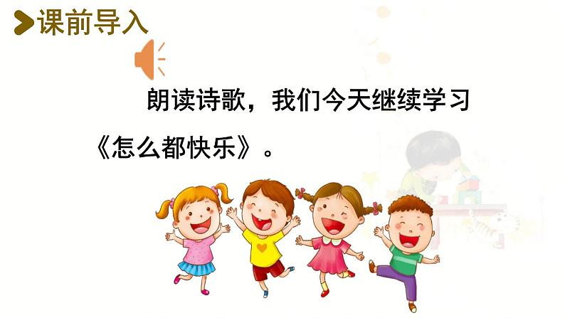 统编版一年级语文下册 第3单元 7.怎么都快乐 课件02