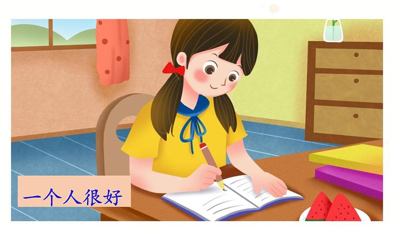 统编版一年级语文下册 第3单元 7.怎么都快乐 课件04