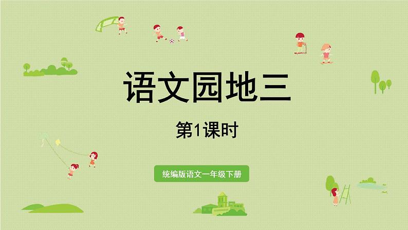 统编版一年级语文下册 第3单元 语文园地三 课件01