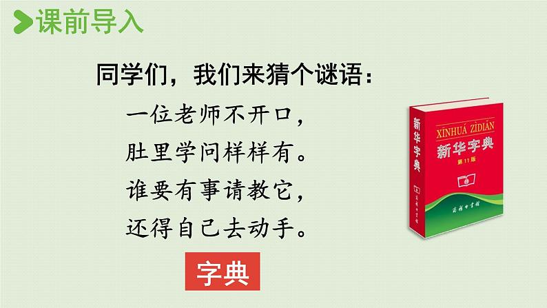 统编版一年级语文下册 第3单元 语文园地三 课件02