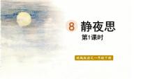 小学语文人教部编版一年级下册8 静夜思示范课ppt课件