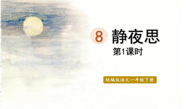 统编版一年级语文下册 第4单元 8.静夜思 课件01