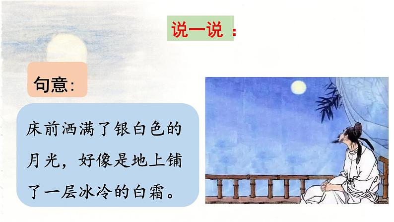 统编版一年级语文下册 第4单元 8.静夜思 课件07