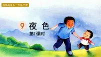 小学语文人教部编版一年级下册9 夜色图片ppt课件
