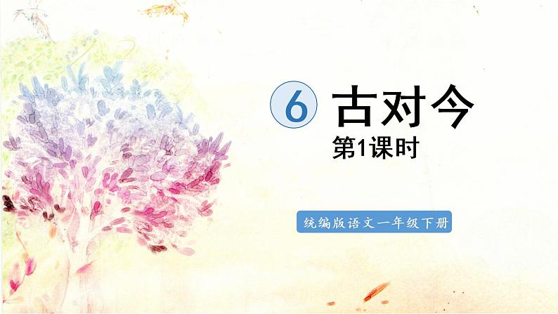 统编版一年级语文下册 第5单元 6.古对今 课件01