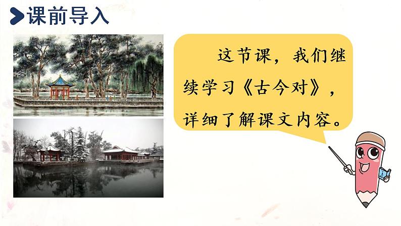 统编版一年级语文下册 第5单元 6.古对今 课件02