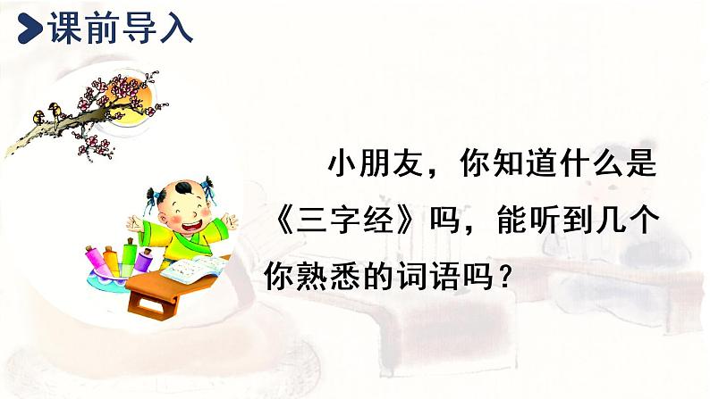 统编版一年级语文下册 第5单元 8.人之初 课件02