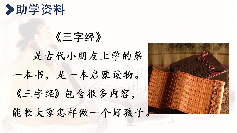 统编版一年级语文下册 第5单元 8.人之初 课件03