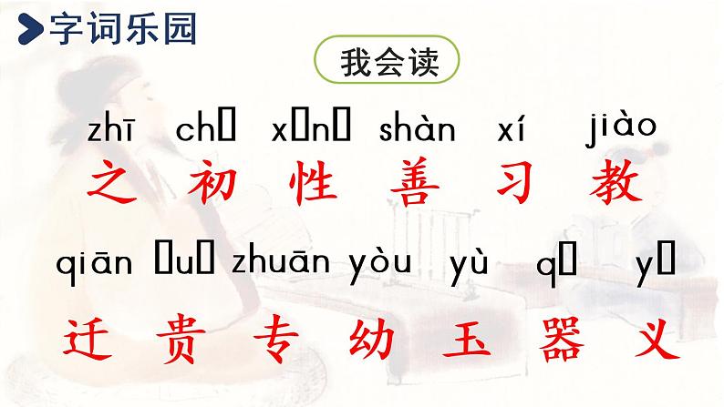 统编版一年级语文下册 第5单元 8.人之初 课件04