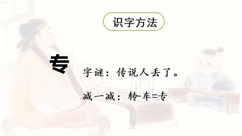 统编版一年级语文下册 第5单元 8.人之初 课件06