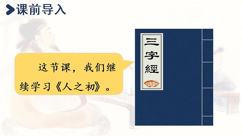 统编版一年级语文下册 第5单元 8.人之初 课件02