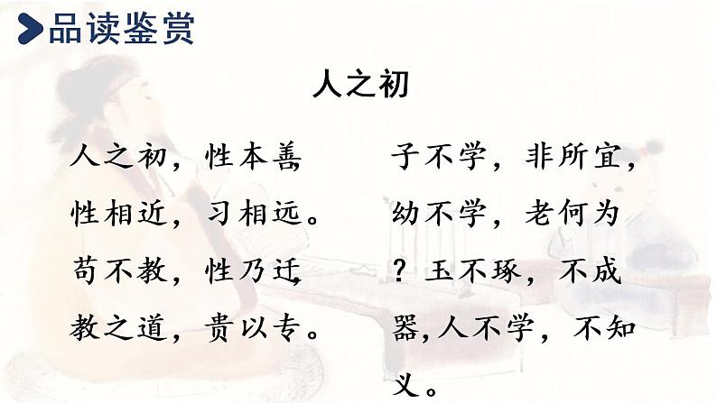统编版一年级语文下册 第5单元 8.人之初 课件03