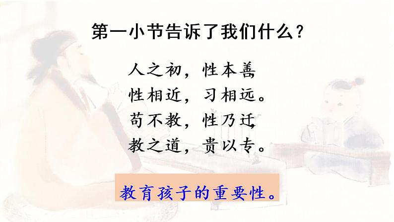 统编版一年级语文下册 第5单元 8.人之初 课件06