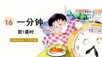 语文一年级下册16 一分钟评课课件ppt