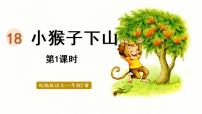 小学语文人教部编版一年级下册18 小猴子下山教课课件ppt