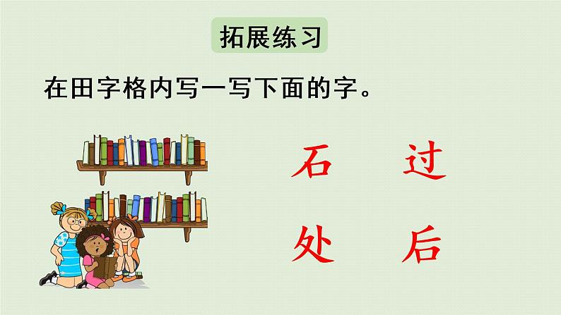 统编版一年级语文下册 第7单元 语文园地七 课件08