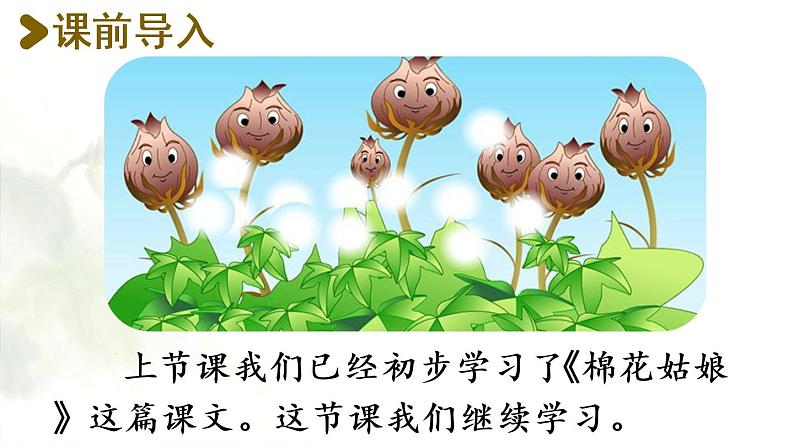 统编版一年级语文下册 第8单元 19.棉花姑娘 课件02
