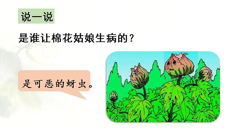 统编版一年级语文下册 第8单元 19.棉花姑娘 课件05