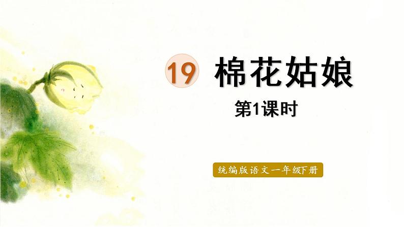 统编版一年级语文下册 第8单元 19.棉花姑娘 课件01