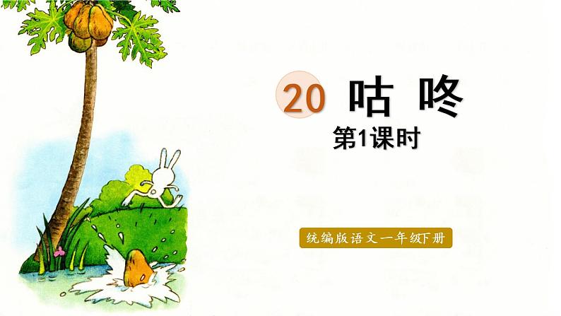 统编版一年级语文下册 第8单元 20.咕咚 课件01
