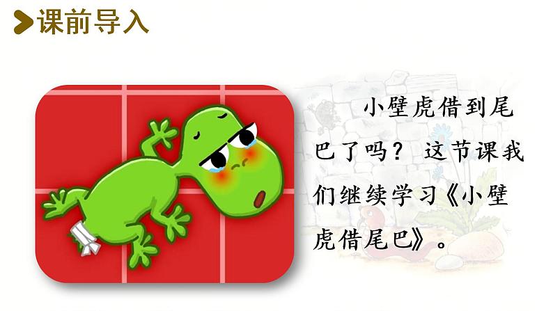 21.小壁虎借尾巴第2课时第2页