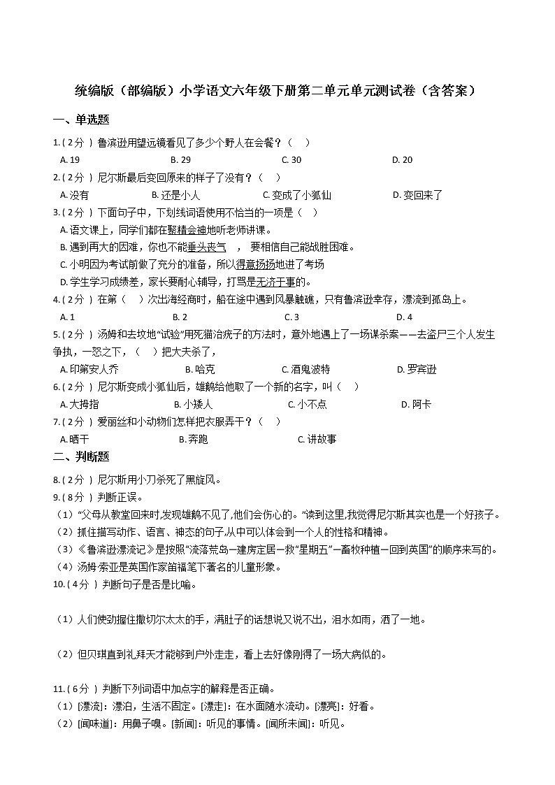 统编版（部编版）小学语文六年级下册第二单元单元测试卷（含答案）01