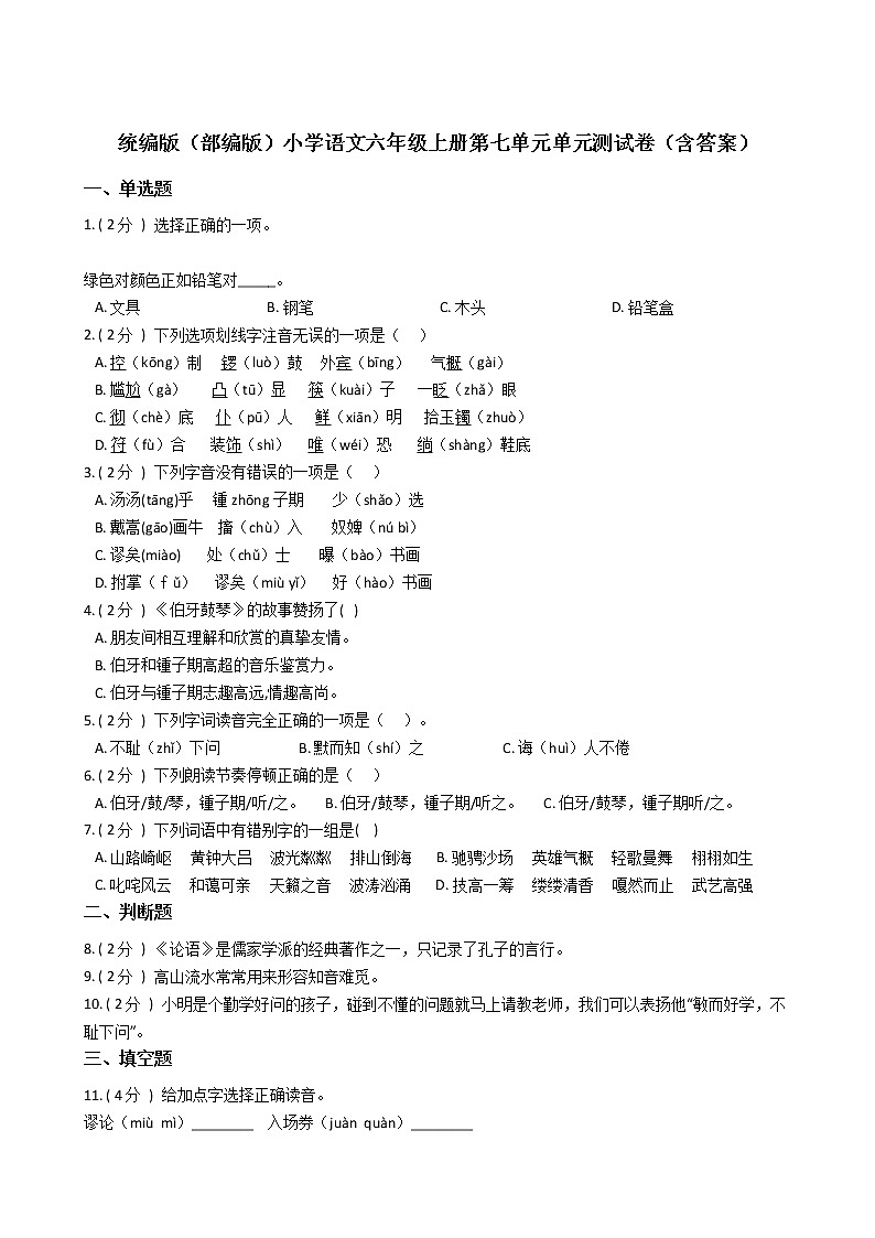 统编版（部编版）小学语文六年级上册第七单元单元测试卷（含答案）第1页
