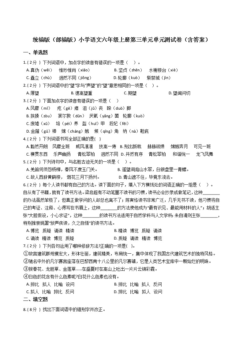 统编版（部编版）小学语文六年级上册第三单元单元测试卷（含答案）第1页