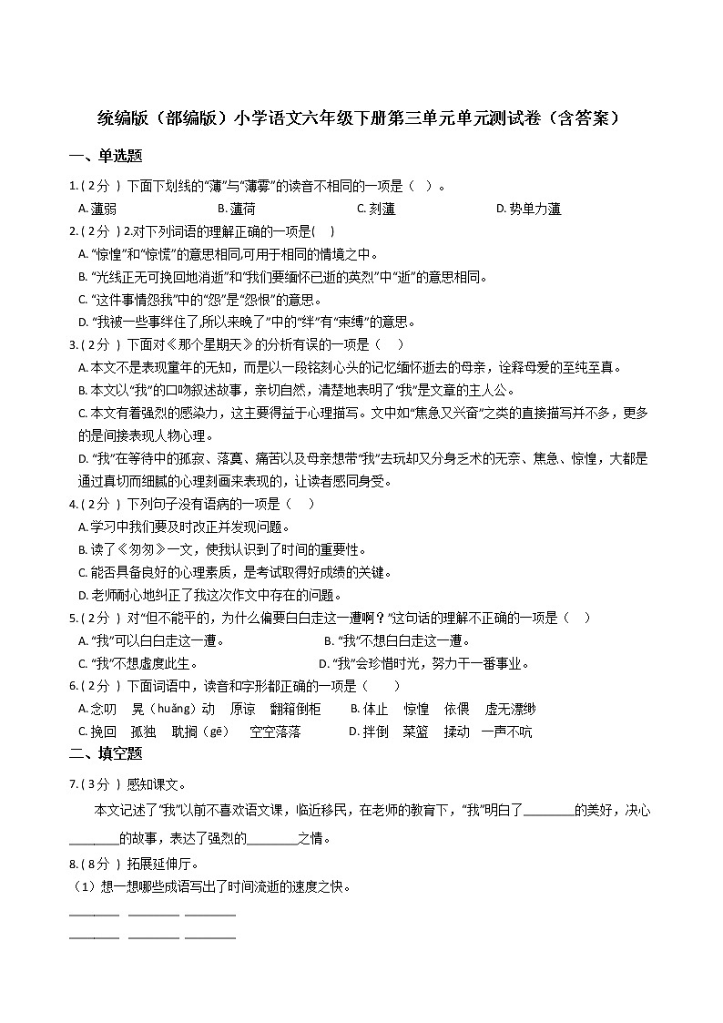 统编版（部编版）小学语文六年级下册第三单元单元测试卷（含答案）01