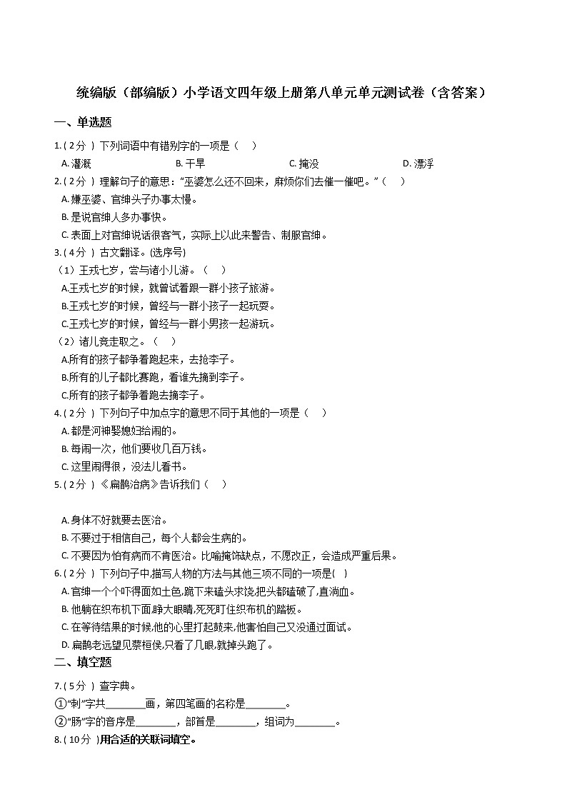 统编版（部编版）小学语文四年级上册第八单元单元测试卷（含答案）第1页