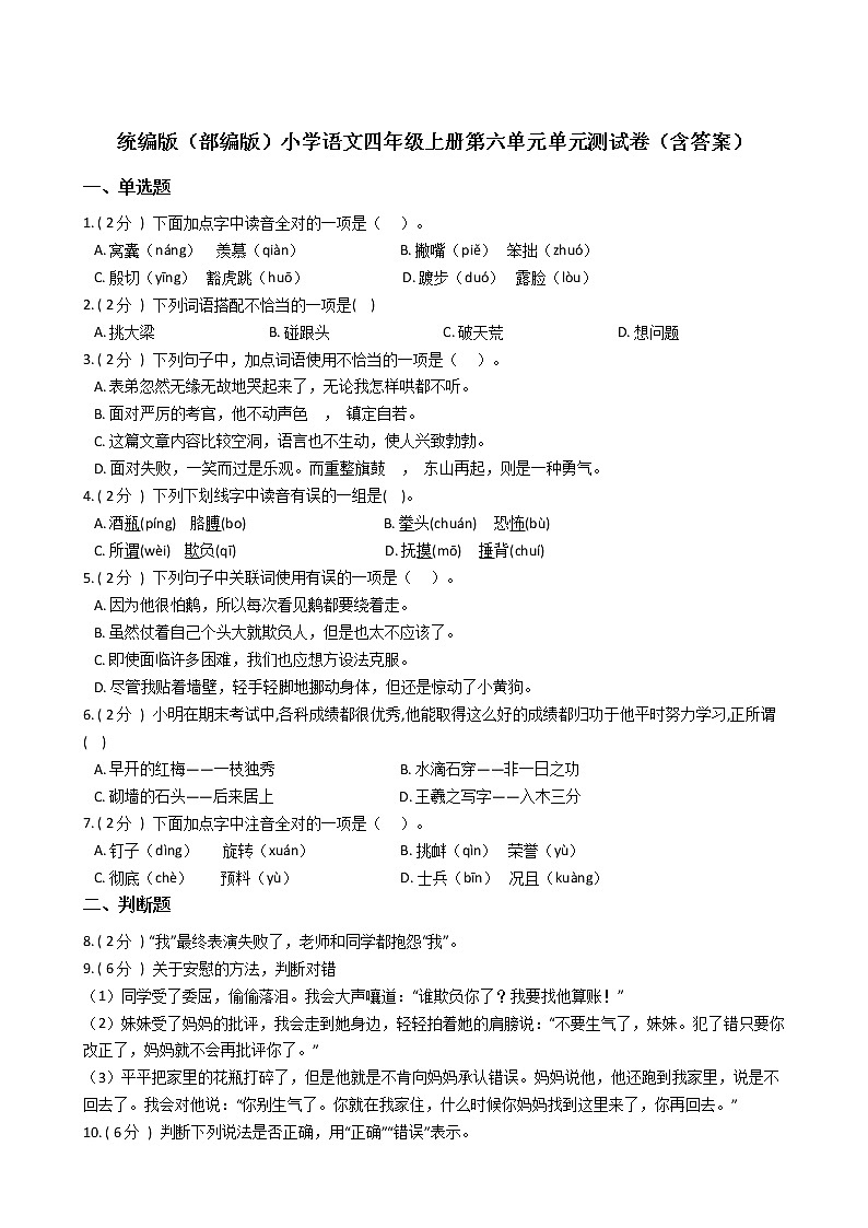 统编版（部编版）小学语文四年级上册第六单元单元测试卷（含答案）01