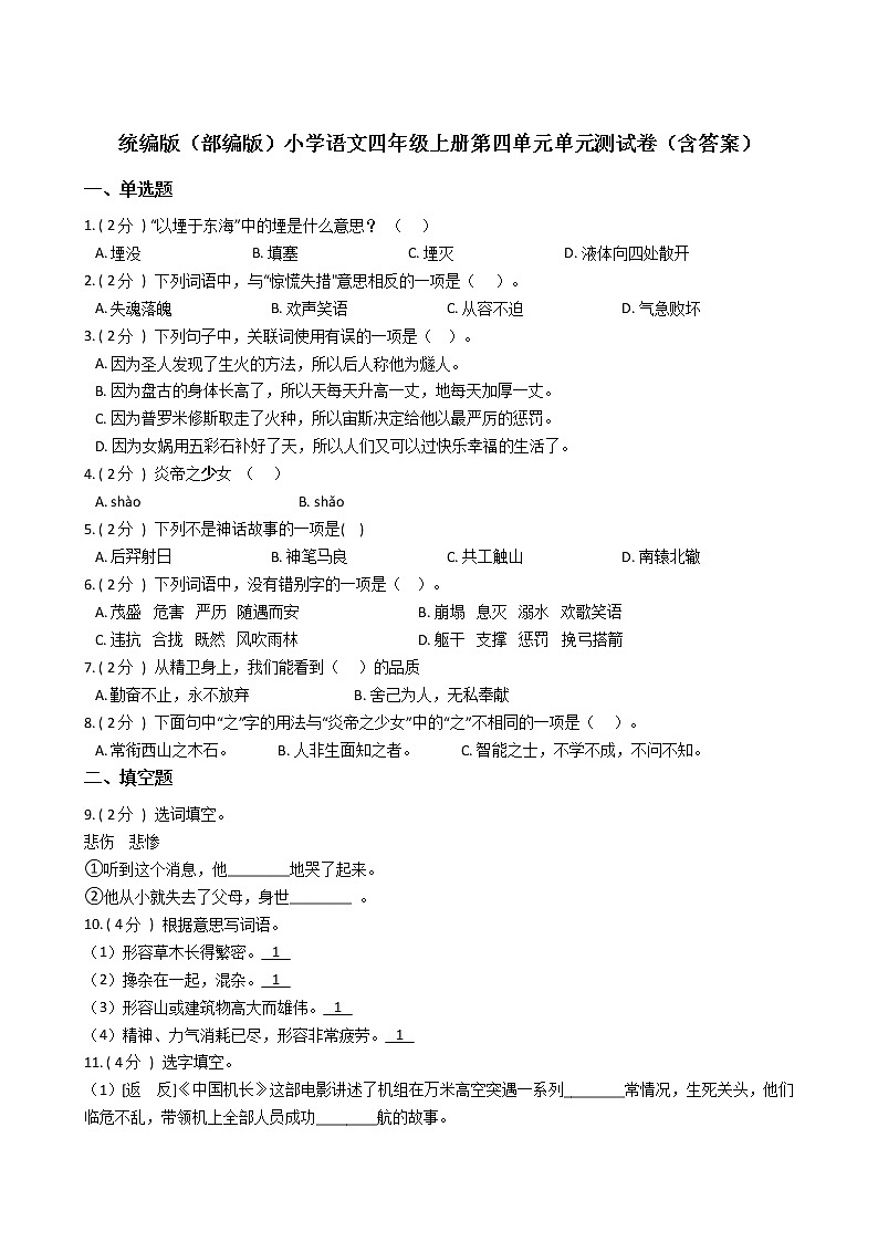 统编版（部编版）小学语文四年级上册第四单元单元测试卷（含答案）第1页
