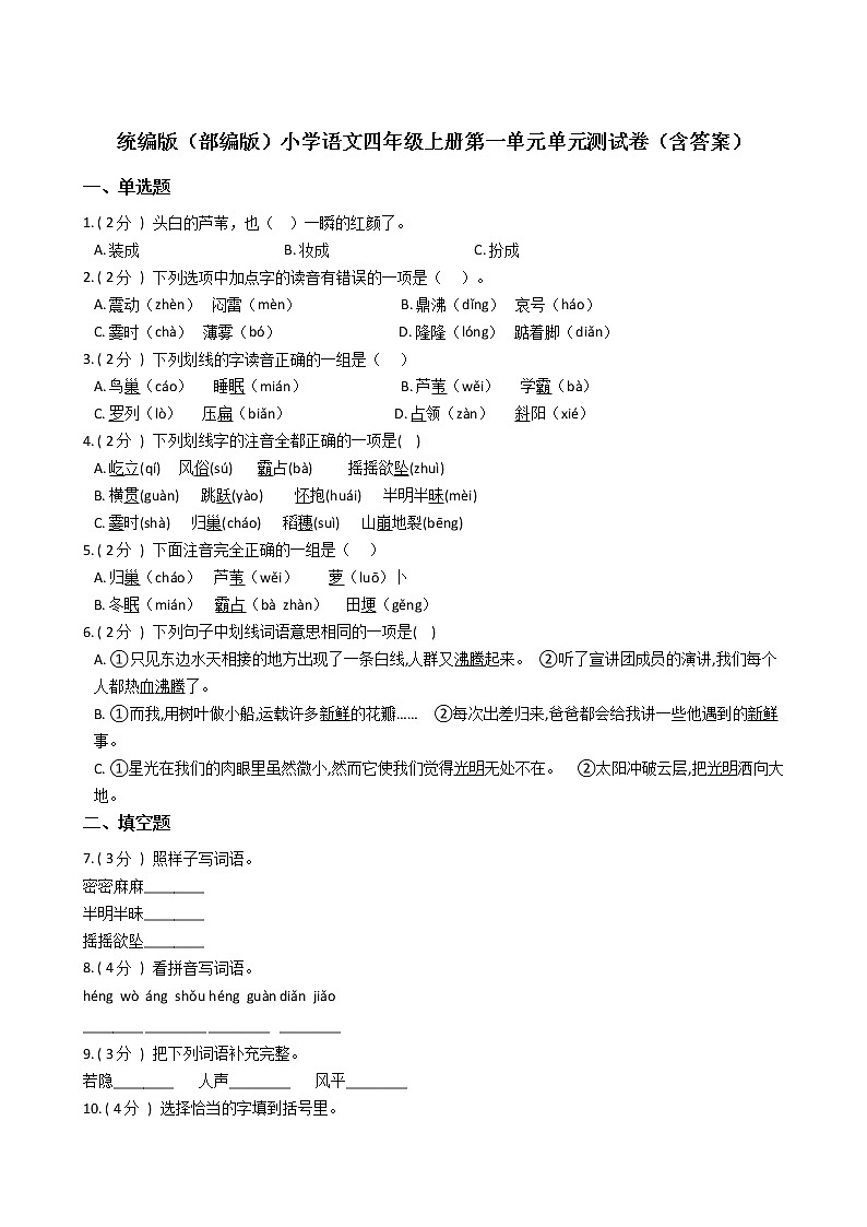 统编版（部编版）小学语文四年级上册第一单元单元测试卷（含答案）第1页