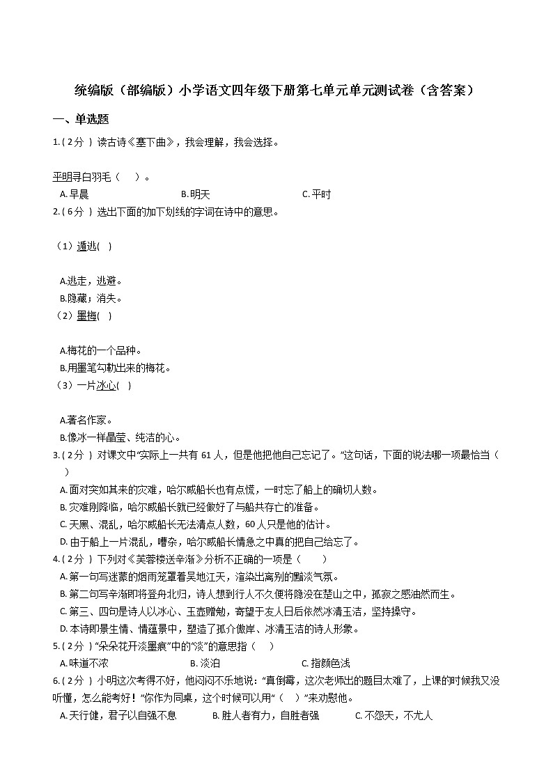 统编版（部编版）小学语文四年级下册第七单元单元测试卷（含答案）01