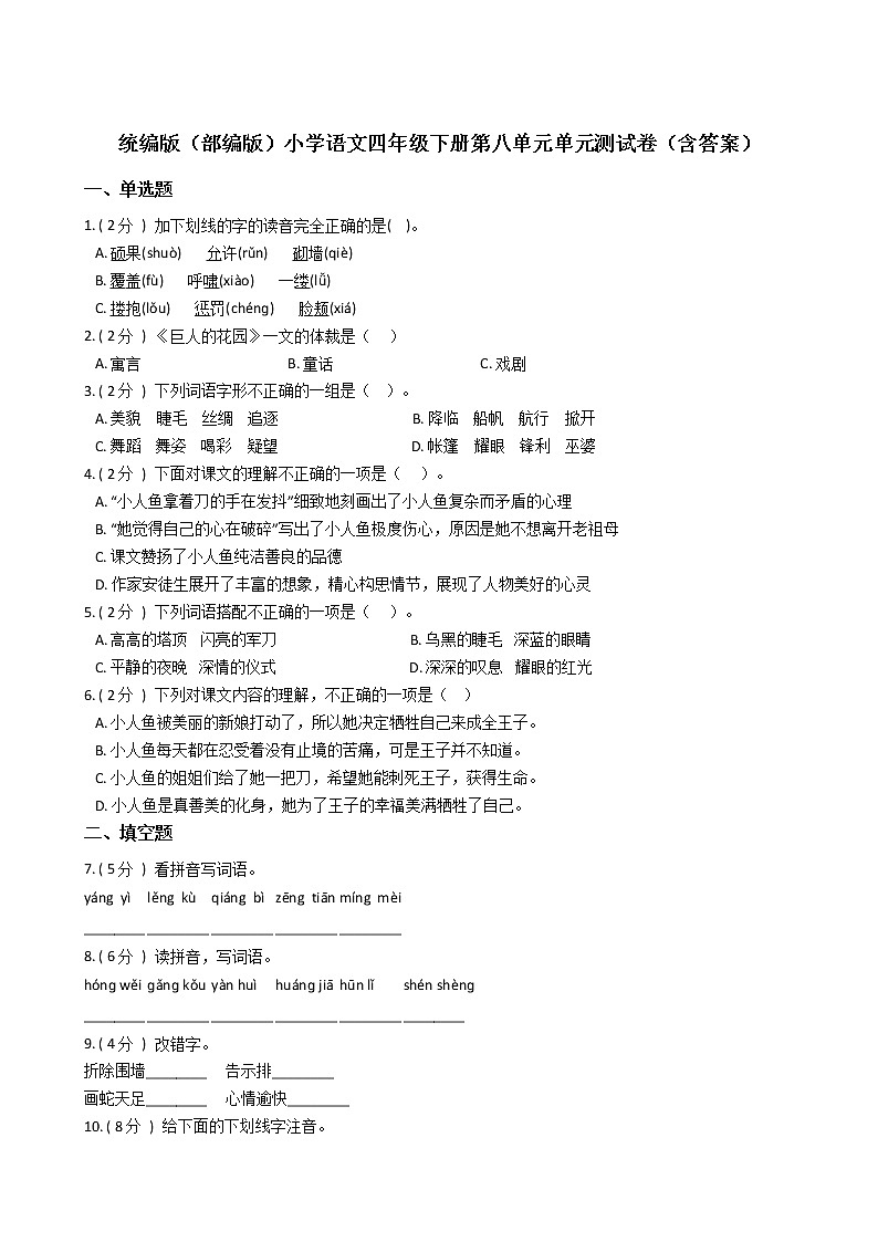 统编版（部编版）小学语文四年级下册第八单元单元测试卷（含答案）01