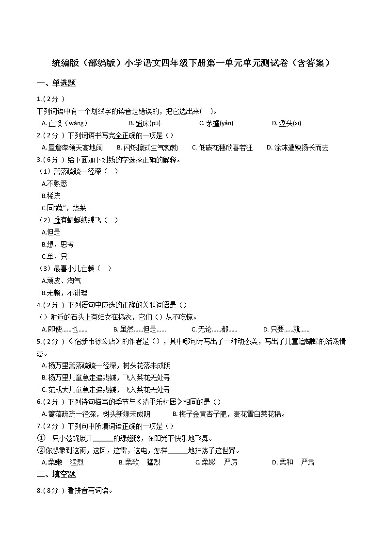 统编版（部编版）小学语文四年级下册第一单元单元测试卷（含答案）01