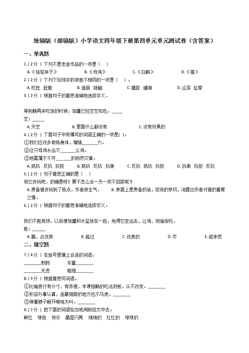 统编版（部编版）小学语文四年级下册第四单元单元测试卷（含答案）第1页